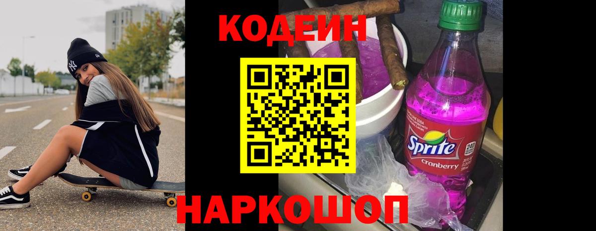 Кодеин Purple Drank  закладки  Саянск  Вход с VPN 