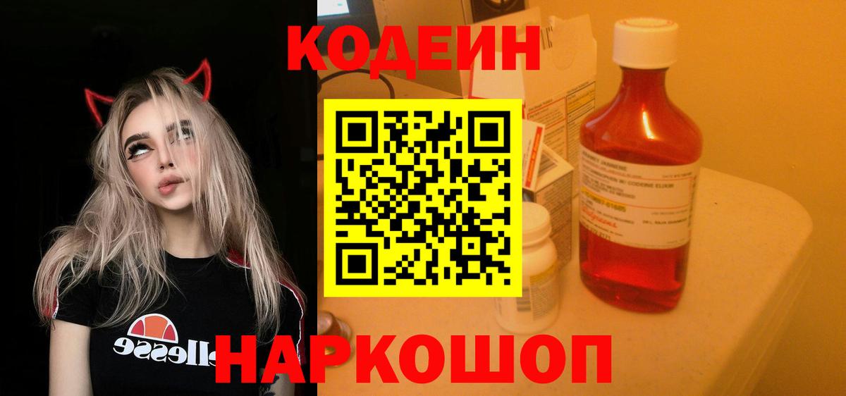 Codein напиток Lean (лин) Саянск